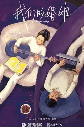 《我们的婚姻》：婚姻生活的真实写照，情感纠葛与自我成长