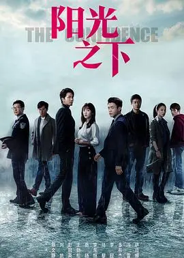 《阳光之下》：一场关于爱与救赎的悬疑爱情故事