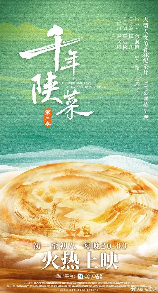 《千年陕菜第二季》：舌尖上的陕西，文化与美食的完美交融