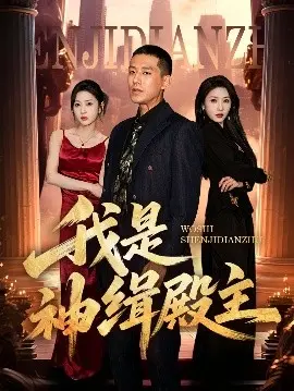 《我是神缉殿主》：神探探寻真相，揭秘惊天阴谋