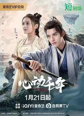 《心动千年》：穿越时空的爱恋，千年之约的宿命纠葛