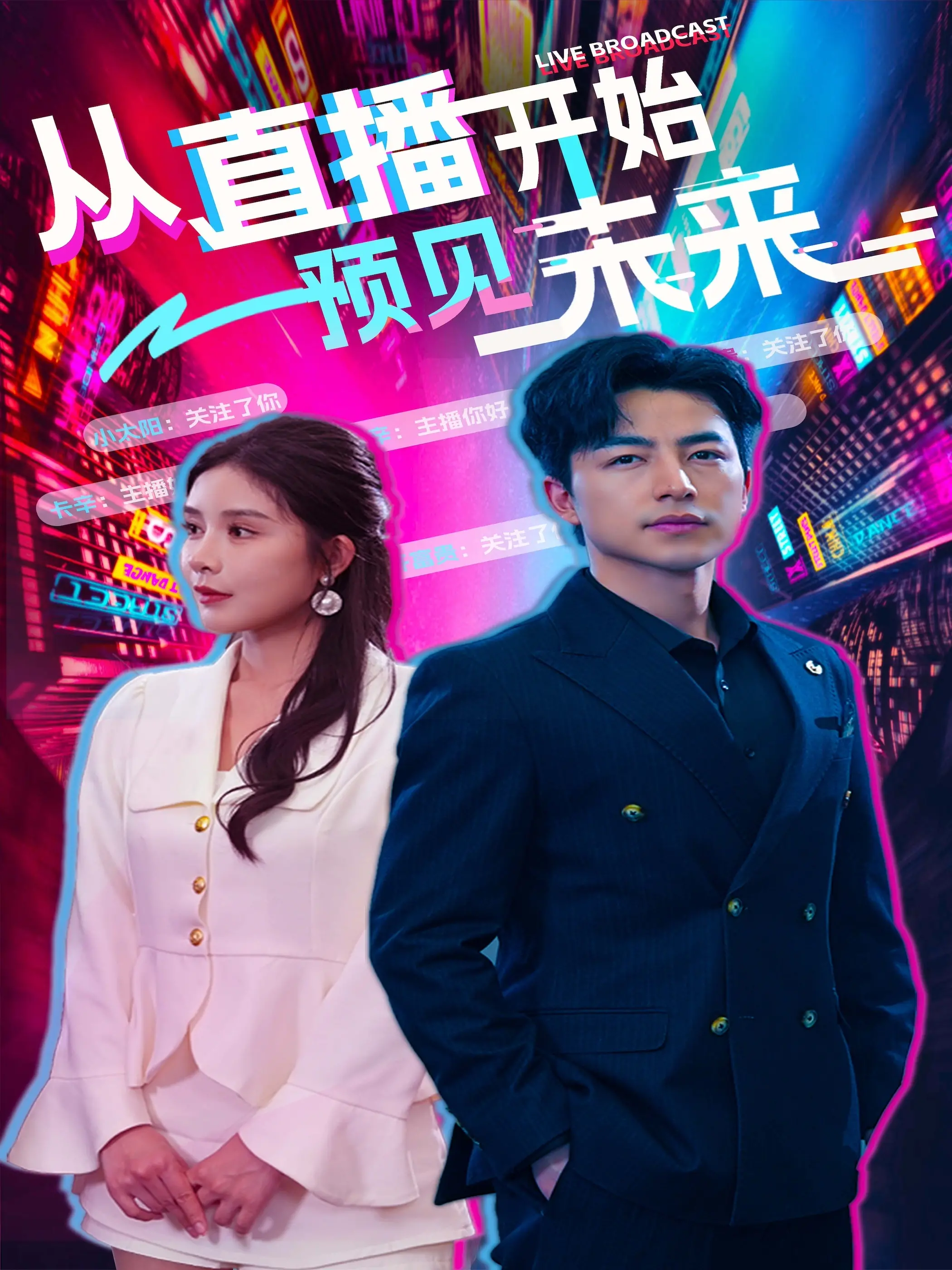 预见未来：从直播开启，一场跨越时空的未来之旅