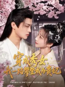 秀女逆袭：穿成秀女，我一路攀登成为贵妃的宫斗传奇