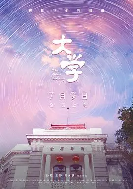 《大学》：青春的迷茫与成长，在象牙塔中追寻自我