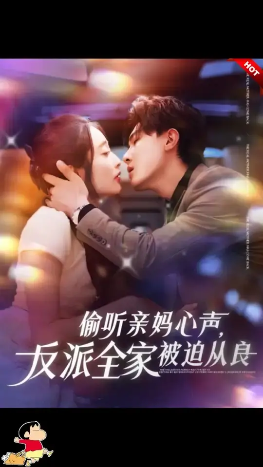 偷听亲妈心声：反派全家被迫从良的爆笑逆袭