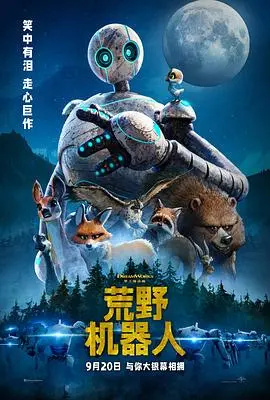 《荒野机器人》：勇气与友谊的生存冒险之旅