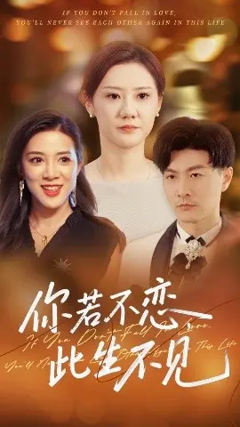 《你若不恋此生不见》：虐恋情深，生死相随的绝美爱情