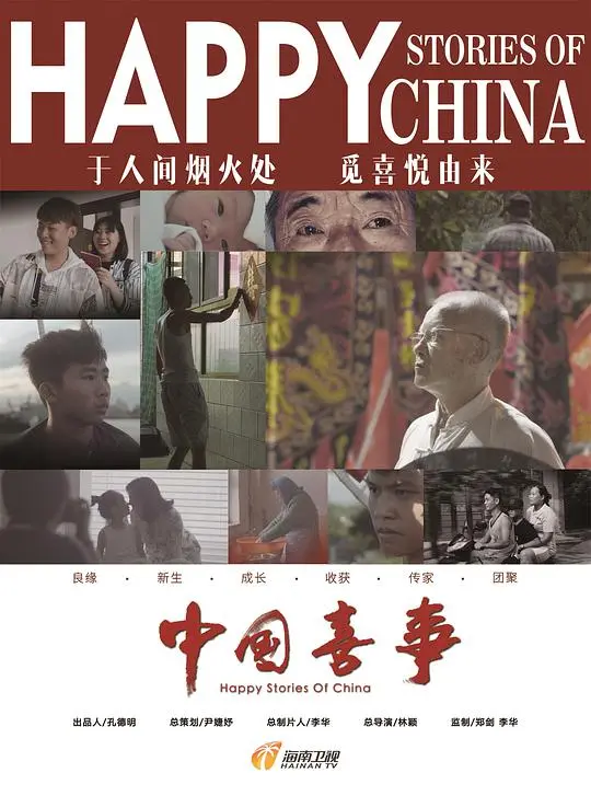 《中国喜事》：欢声笑语贺新春，一部充满年味儿的喜剧电影