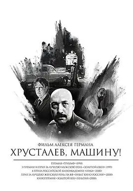 《赫鲁斯塔廖夫，开车！》：苏联黑色幽默下的权力与救赎