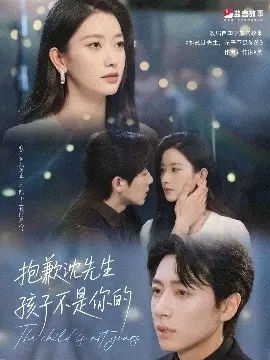 《抱歉沈先生孩子不是你的》：一场身份错位的家庭风暴