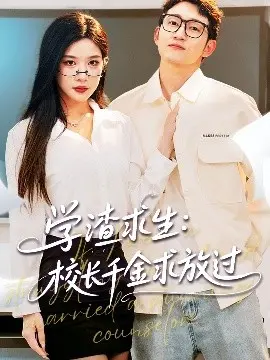 学渣逆袭？《学渣求生》搞笑校园爱情，校长千金&学霸之路！