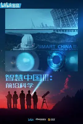 探索中国新智变：《智慧中国》第三季深度解读