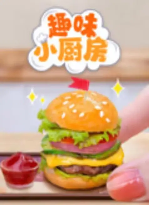 《趣味小厨房》：美食与欢笑的盛宴，治愈系温馨电影推荐