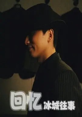 《回忆冰城往事》：一段跨越时空的温情记忆