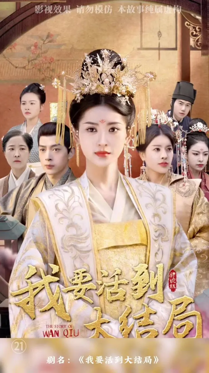 我要活到大结局：一部关于命运、选择与爱情的奇幻之旅