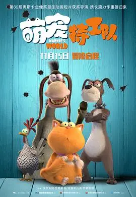 《萌宠特工队》影评：萌宠变身特工，爆笑冒险拯救世界