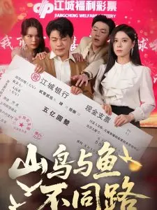 《山鸟与鱼不同路》：奇幻爱情的诗意碰撞，命运的奇妙交织