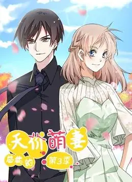 总裁的天价萌妻第3季：爆笑来袭！高甜宠妻日常！