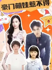 《豪门萌娃惹不得》：萌宝出击，笑翻天的职场逆袭记！