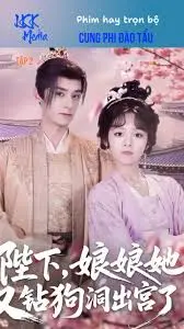 《陛下娘娘她又钻狗洞出宫了》：宫廷喜剧，看娘娘的逃跑之旅！