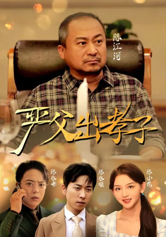 严父出孝子短剧版：父爱如山，催泪演绎中华孝道