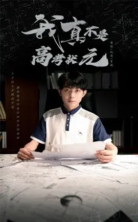 《我真不是高考状元》：学渣逆袭背后的爆笑与温情