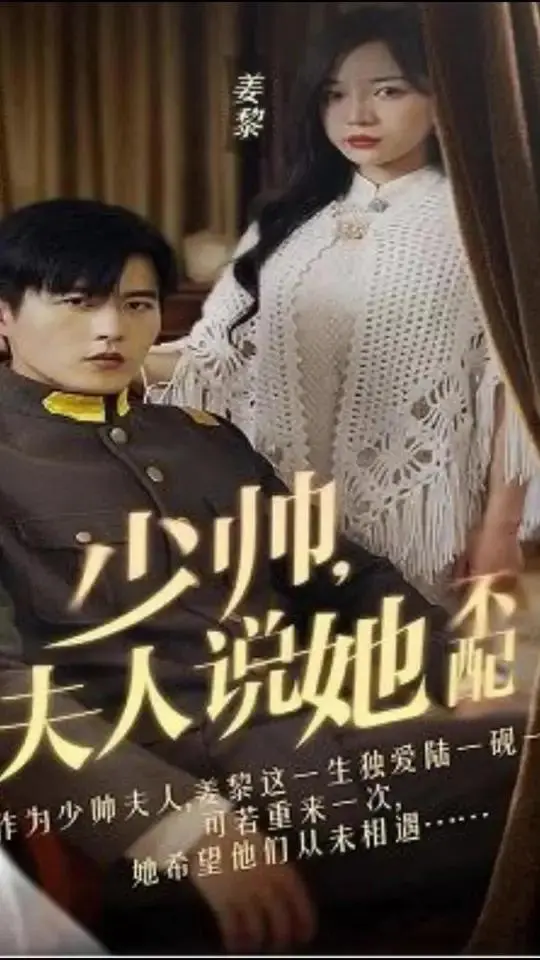 《少帅，夫人说她不配》：民国虐恋下的权谋与救赎