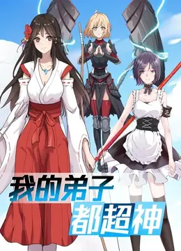 《我的弟子都超神》：萌宠特工队的奇幻超能力冒险