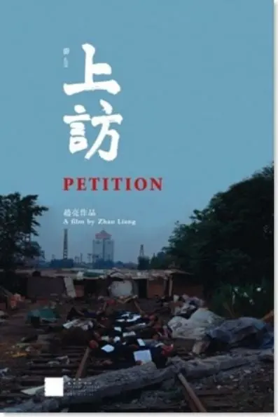 《上访》：一部揭露社会底层民众抗争的震撼力作