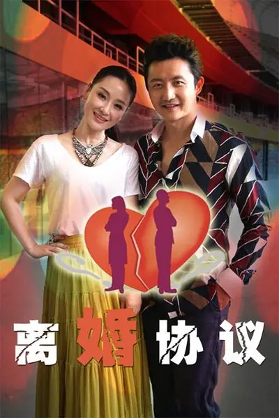 情感纠葛与利益博弈：《离婚协议》深度解析