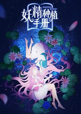 奇幻田园！《妖精种植手册》：少女与精灵的治愈之旅