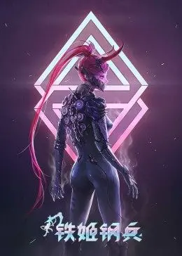 《铁姬钢兵》第一季：机甲少女的末世征途与人性觉醒