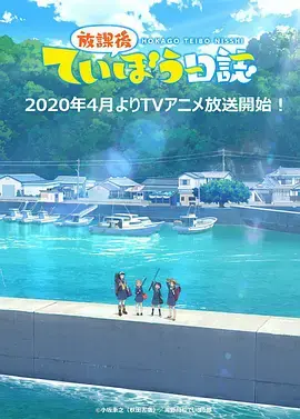 《放学后海堤日记》：少女们的青春海钓物语，治愈系动漫推荐