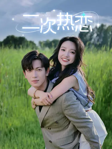 《二次热恋》：中年爱情的再次绽放，找回遗失的美好