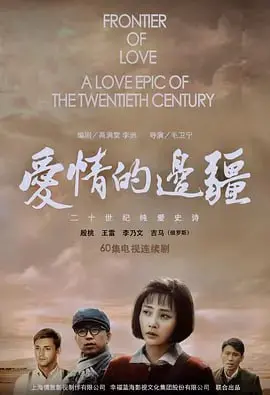 《爱情的边疆 (2018)》：跨越半个世纪的爱恋，凄美动人的爱情史诗