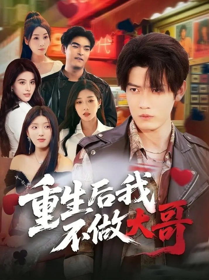 《重生后我不做大哥》：看小人物如何逆袭，揭秘尘封往事！