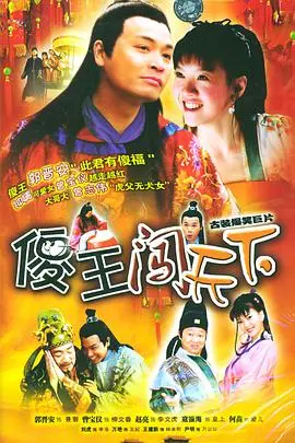 《傻王闯天下》：笑泪齐飞，小人物的励志传奇