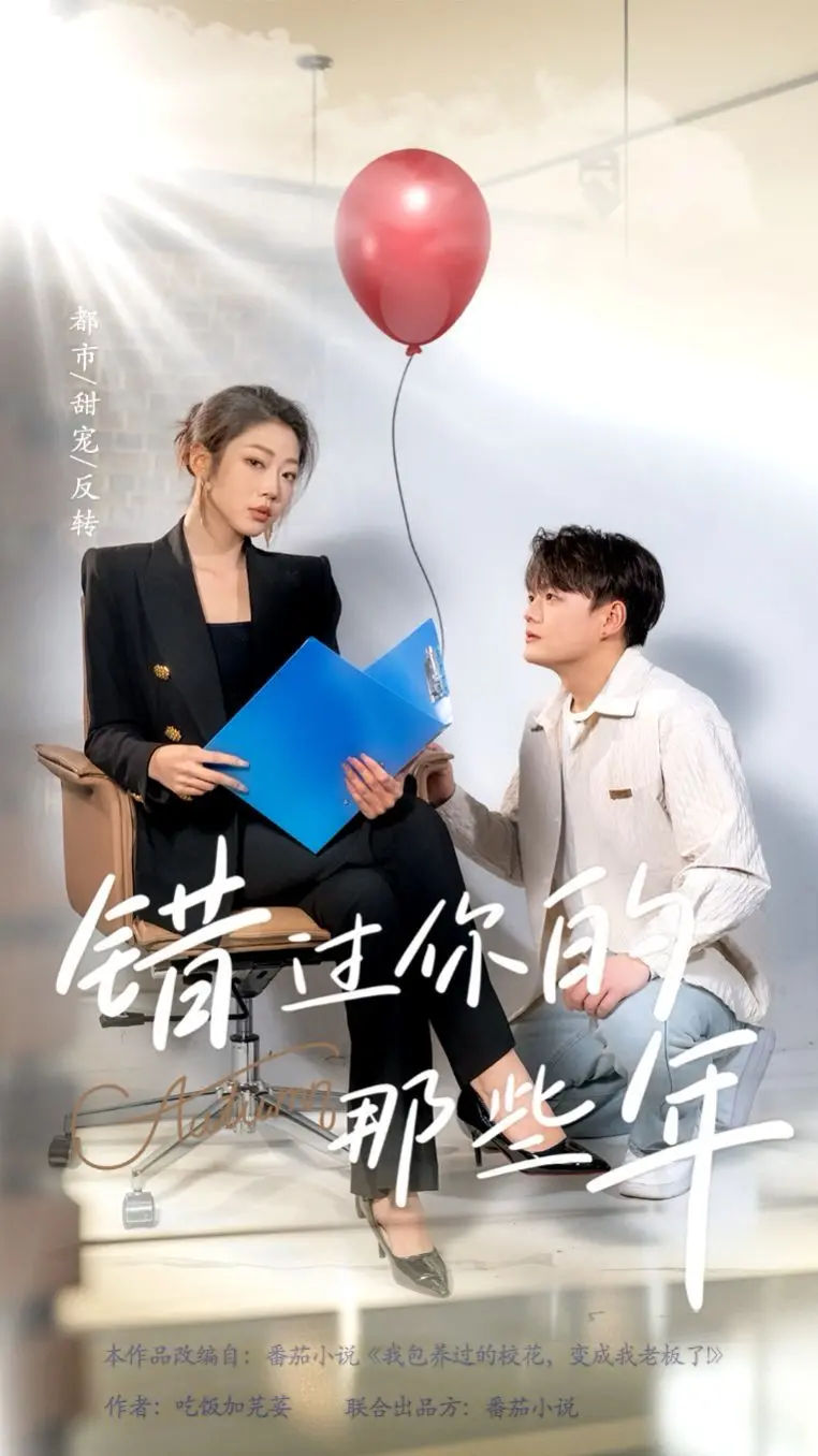 《错过你的那些年》：一场关于遗憾与成长的青春恋歌