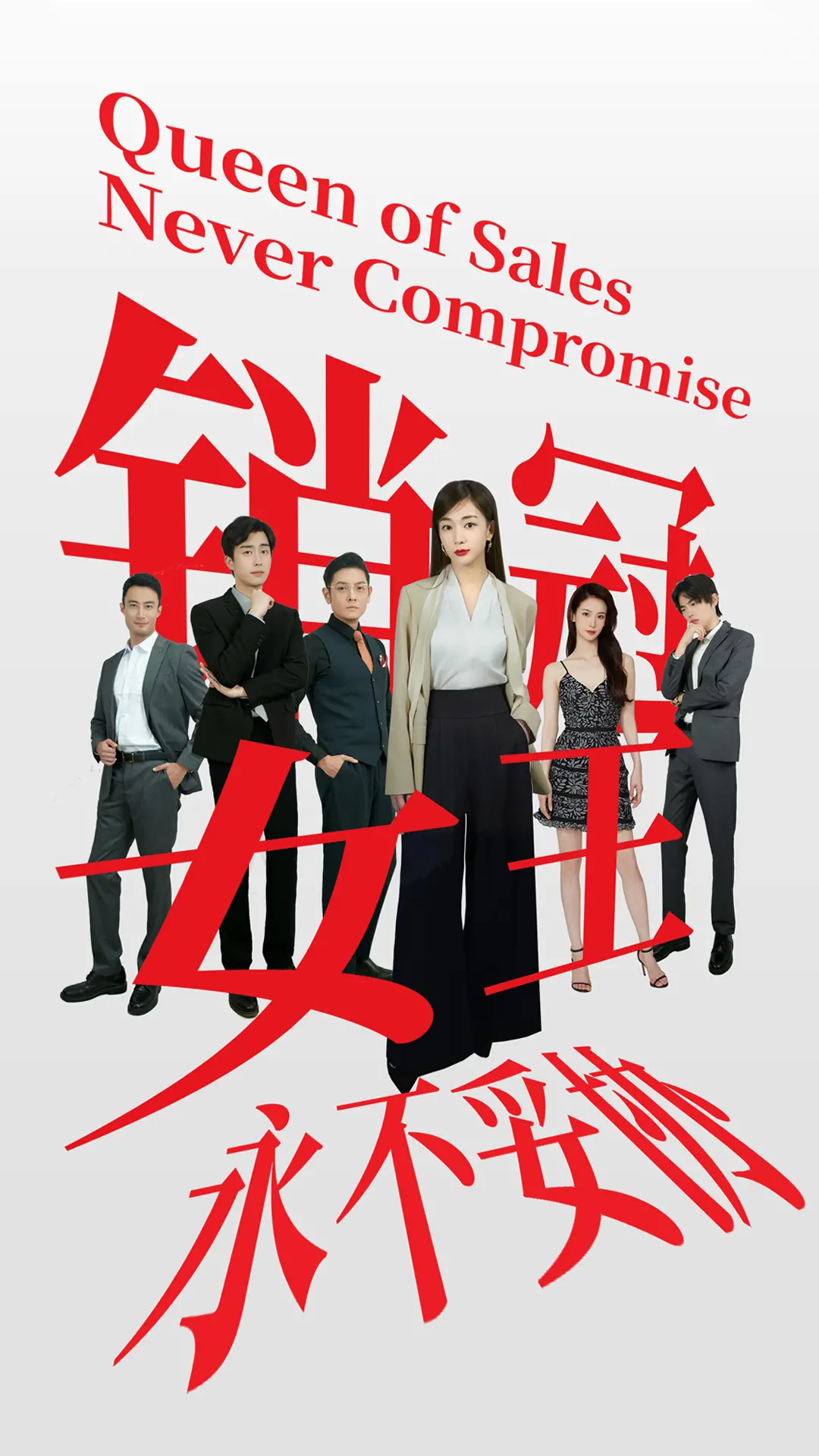 《销冠女王永不妥协》：职场女王的逆袭之路，看她如何叱咤风云！