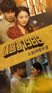 《请回答1988之野鸡变凤凰》：笑泪齐飞的青春逆袭