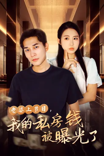 《私房钱曝光》：爆笑婚姻危机，谁动了我的小金库？