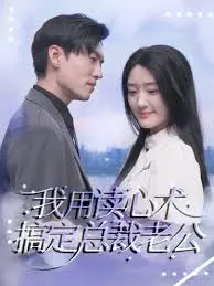 《读心总裁》：甜宠升级，我用读心术征服霸总！