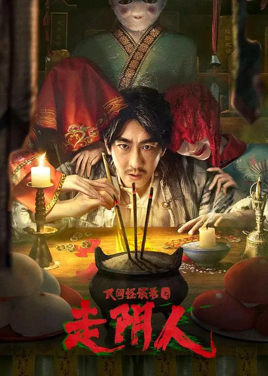 《走阴人》：民间怪谈录，揭秘阴阳两界的惊悚传说！