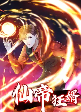 《仙帝狂婿动态漫画第一季》：逆袭爽番？看赘婿如何制霸修仙界！