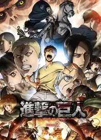 《进击的巨人 第二季》：巨人再临，绝望升级！人类的命运将走向何方？