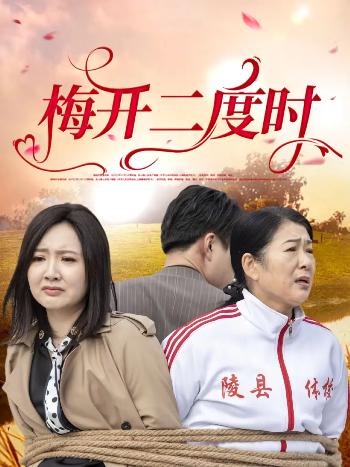 《梅开二度时》：中年爱情的二次方，笑着流泪的温馨治愈系指南！