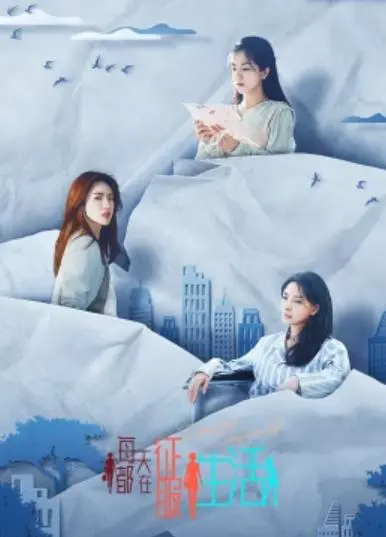 《每天都在征服生活》：一场笑着流泪的生存挑战，献给每一个不放弃的你！