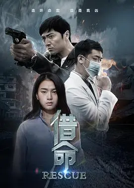 《借命》深度影评：一场关于救赎与伦理的灵魂拷问，结局反转令人唏嘘