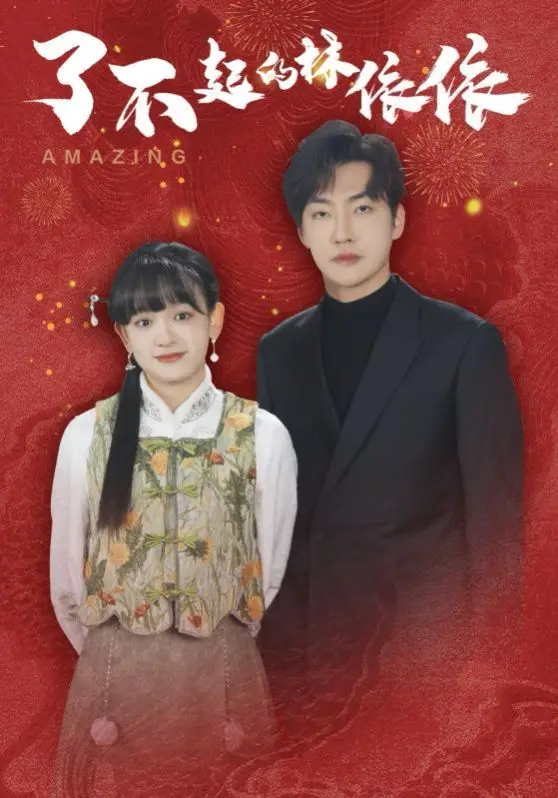 《了不起的林依依》：平凡女孩的闪光人生，爆笑又感动的治愈之旅！