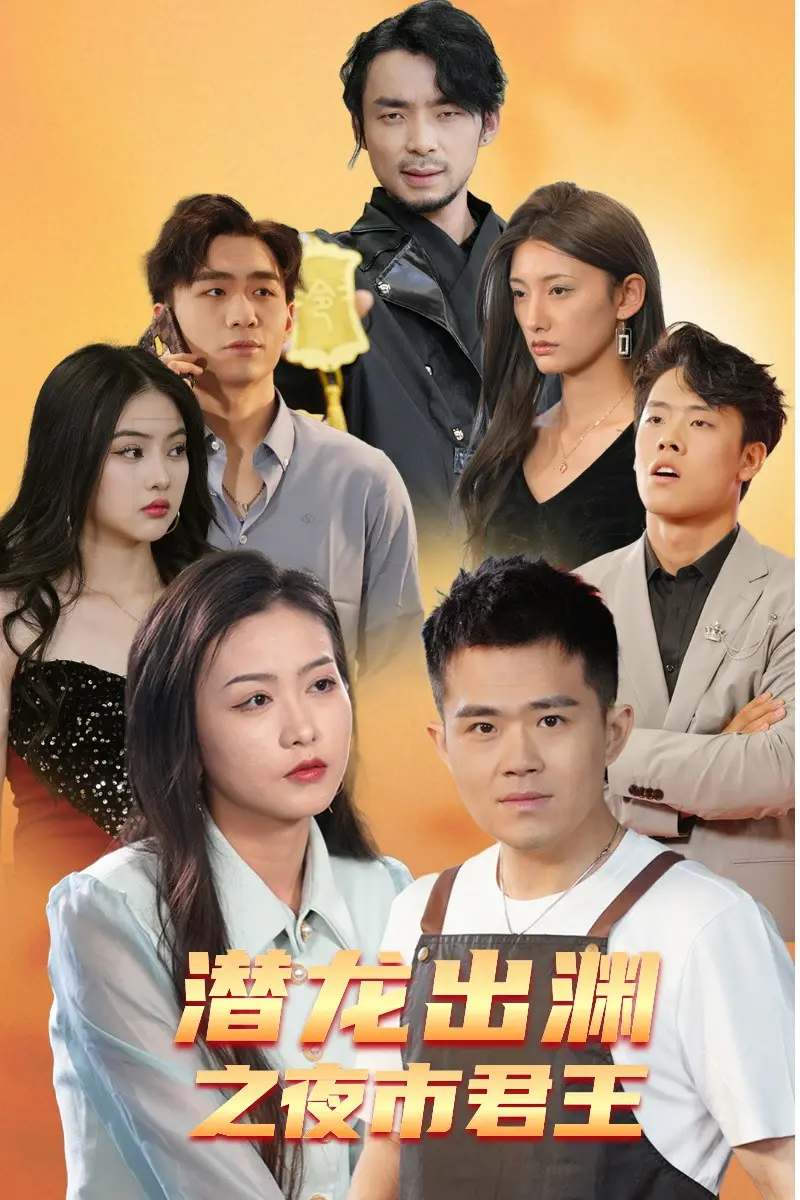 《潜龙出渊之夜市君主》：街头英雄崛起，热血沸腾的夜市传奇！